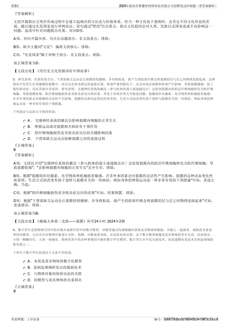 2024年陕西吾黎馨密网络科技有限公司招聘笔试冲刺题（带答案解析）_第3页