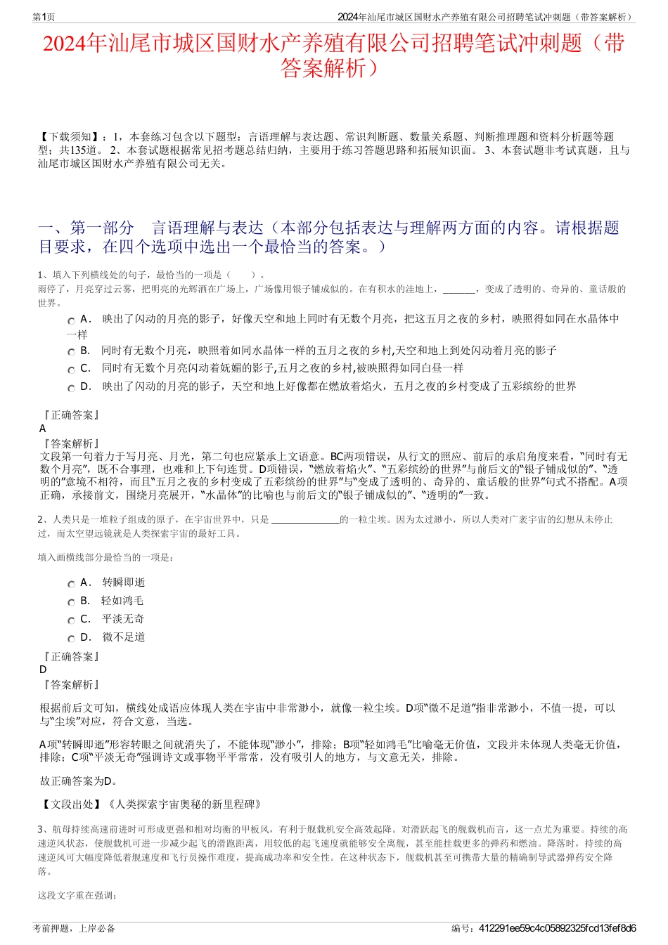 2024年汕尾市城区国财水产养殖有限公司招聘笔试冲刺题（带答案解析）_第1页