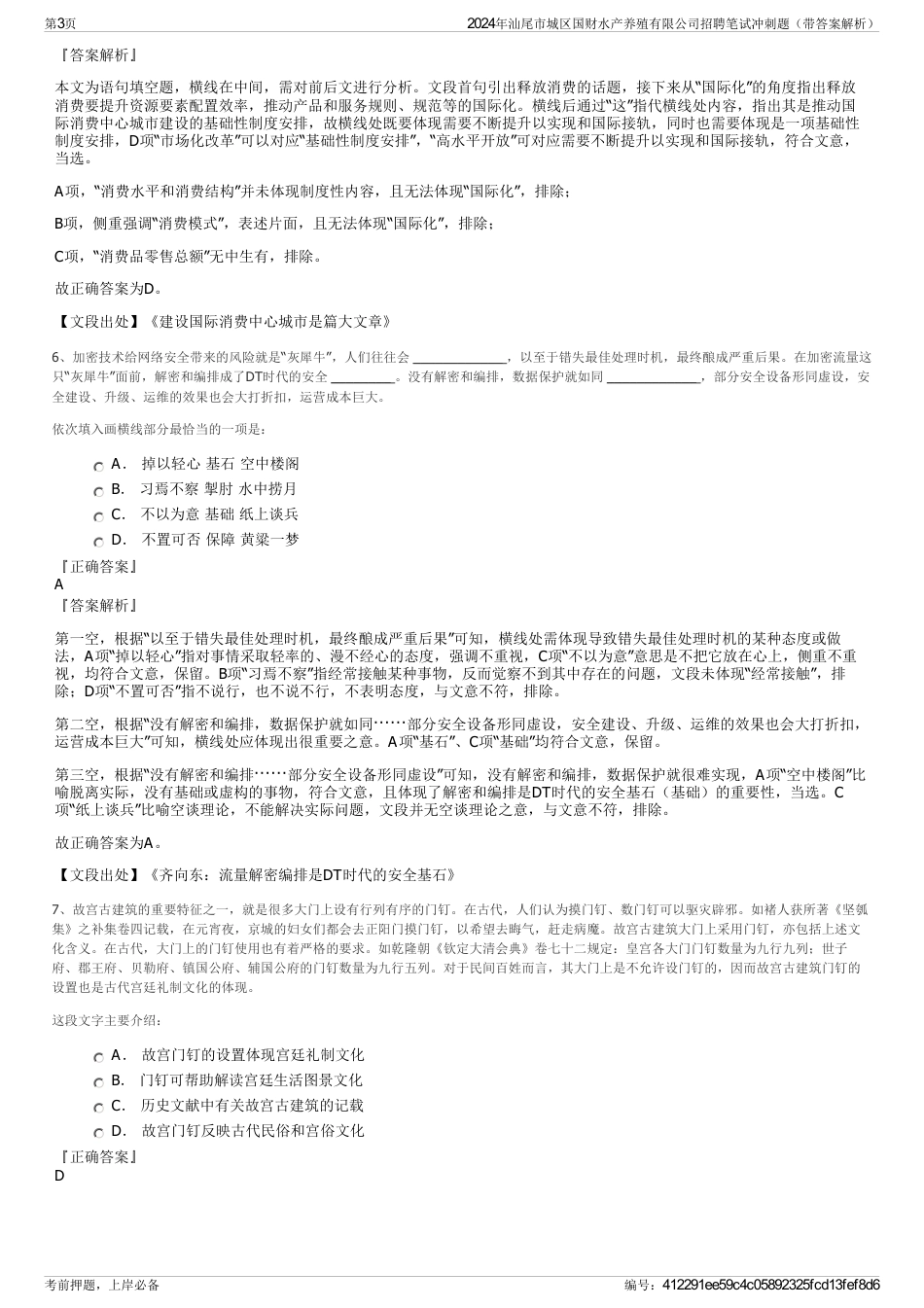 2024年汕尾市城区国财水产养殖有限公司招聘笔试冲刺题（带答案解析）_第3页