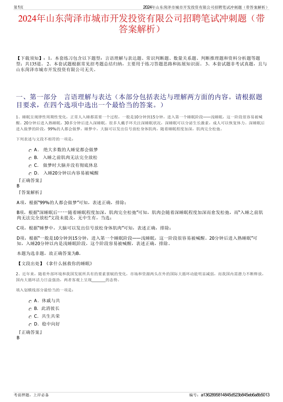 2024年山东菏泽市城市开发投资有限公司招聘笔试冲刺题（带答案解析）_第1页