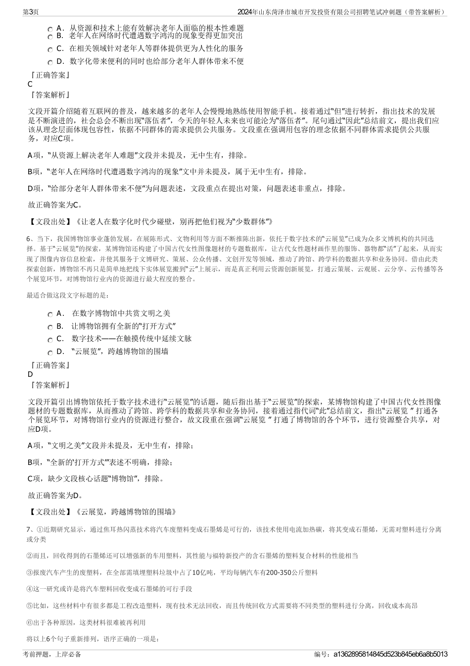 2024年山东菏泽市城市开发投资有限公司招聘笔试冲刺题（带答案解析）_第3页