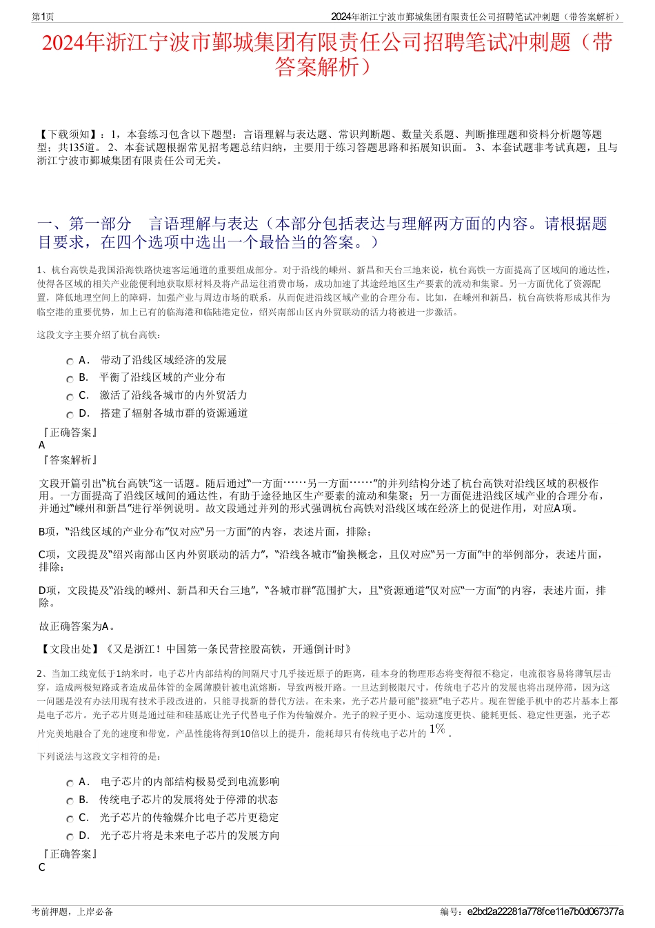 2024年浙江宁波市鄞城集团有限责任公司招聘笔试冲刺题（带答案解析）_第1页