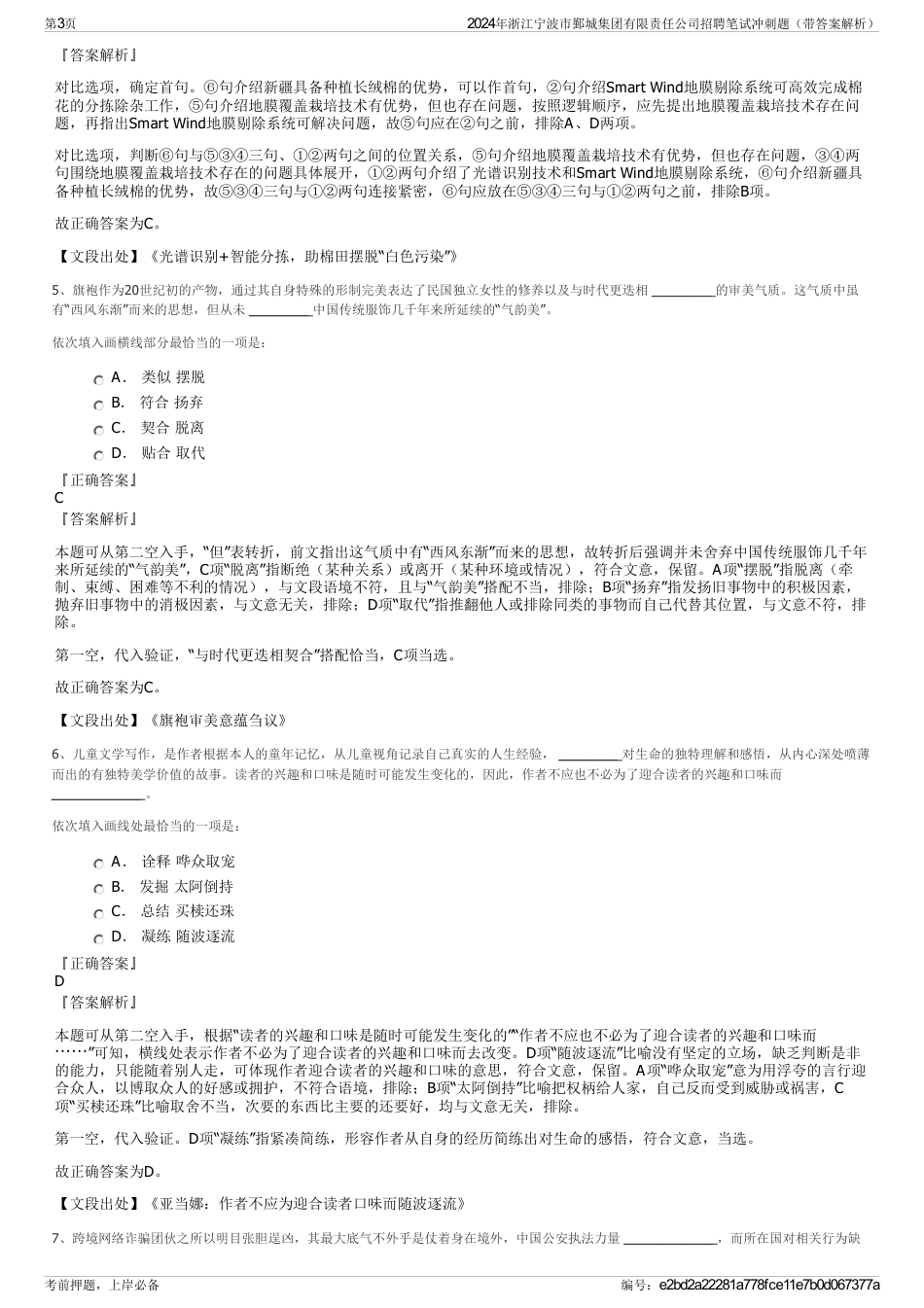 2024年浙江宁波市鄞城集团有限责任公司招聘笔试冲刺题（带答案解析）_第3页