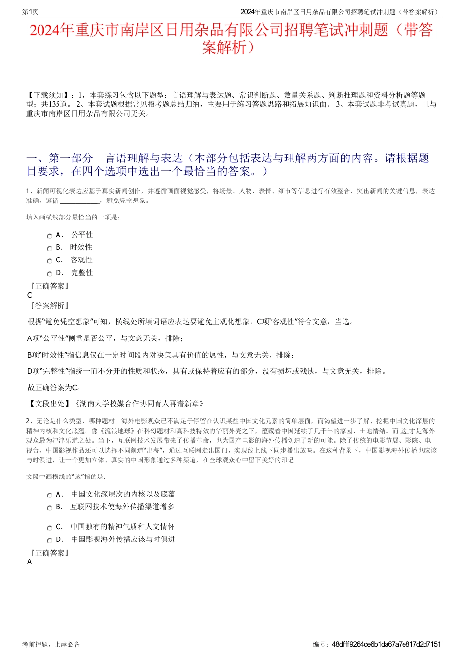 2024年重庆市南岸区日用杂品有限公司招聘笔试冲刺题（带答案解析）_第1页