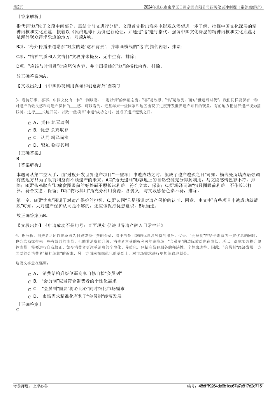 2024年重庆市南岸区日用杂品有限公司招聘笔试冲刺题（带答案解析）_第2页