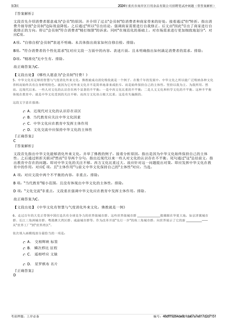 2024年重庆市南岸区日用杂品有限公司招聘笔试冲刺题（带答案解析）_第3页