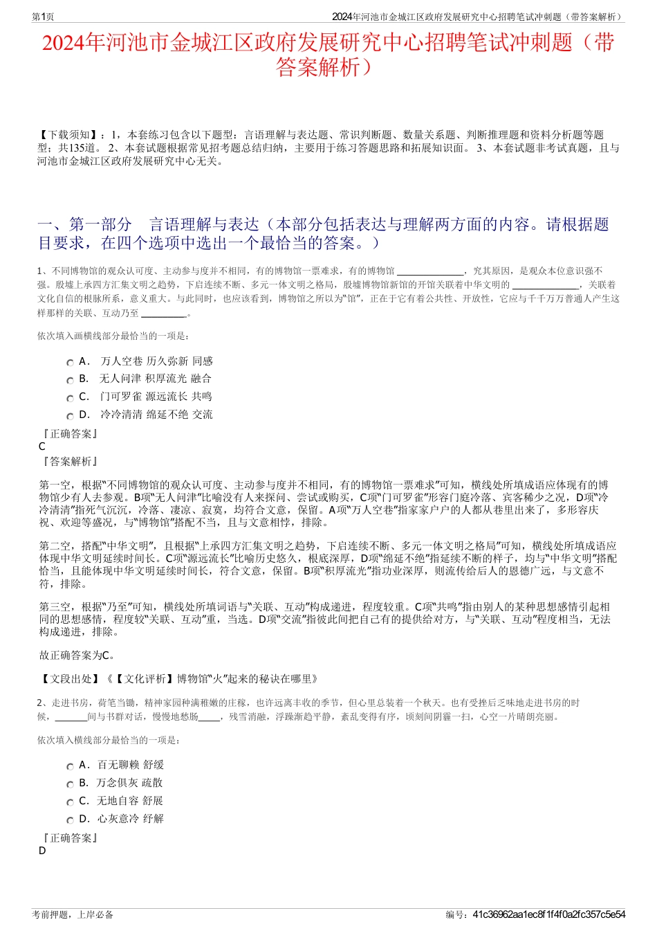 2024年河池市金城江区政府发展研究中心招聘笔试冲刺题（带答案解析）_第1页