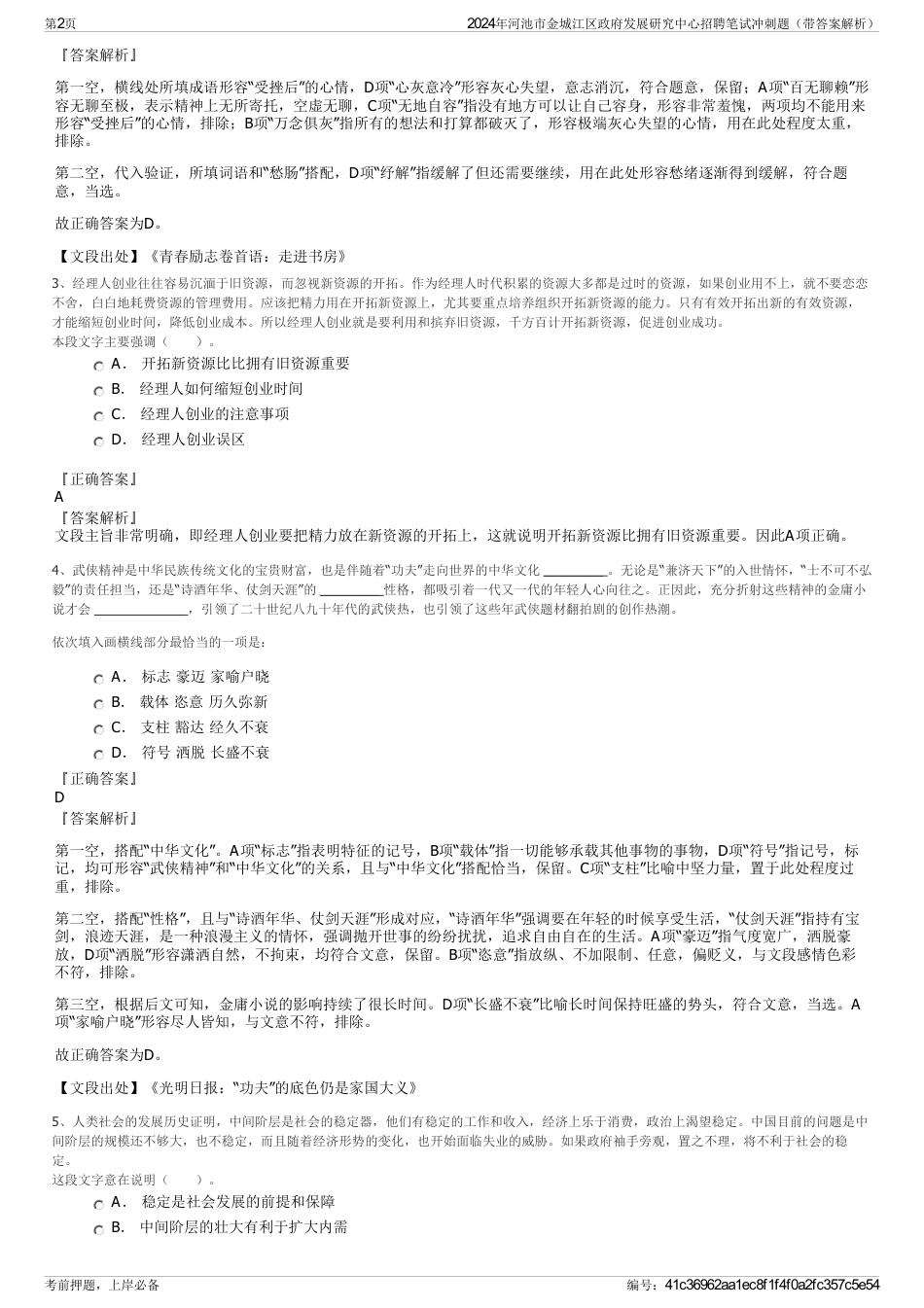 2024年河池市金城江区政府发展研究中心招聘笔试冲刺题（带答案解析）_第2页