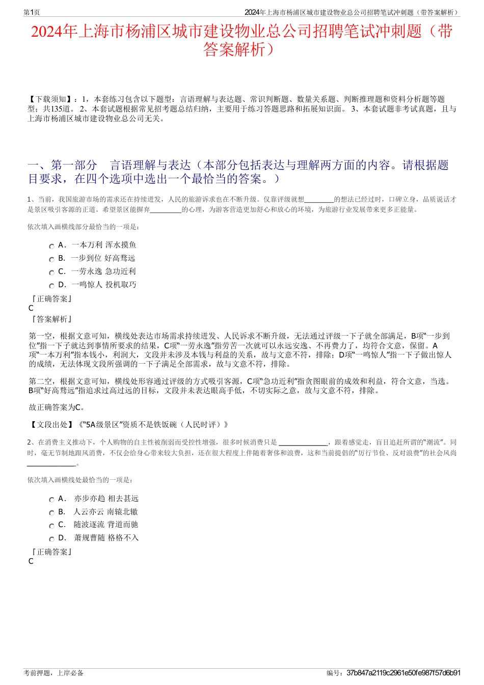 2024年上海市杨浦区城市建设物业总公司招聘笔试冲刺题（带答案解析）_第1页