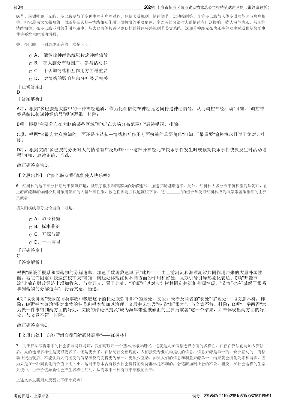 2024年上海市杨浦区城市建设物业总公司招聘笔试冲刺题（带答案解析）_第3页