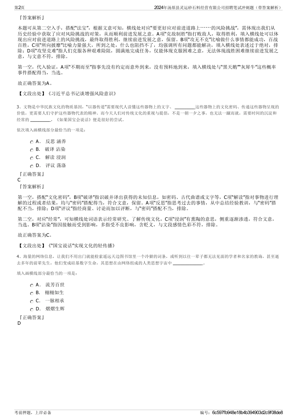 2024年汤原县灵运砂石料经营有限公司招聘笔试冲刺题（带答案解析）_第2页