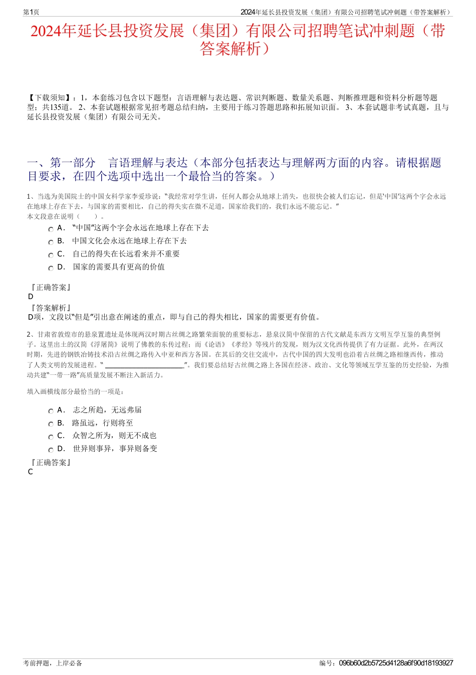 2024年延长县投资发展（集团）有限公司招聘笔试冲刺题（带答案解析）_第1页
