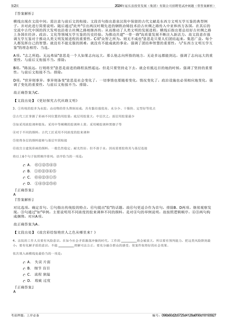 2024年延长县投资发展（集团）有限公司招聘笔试冲刺题（带答案解析）_第2页