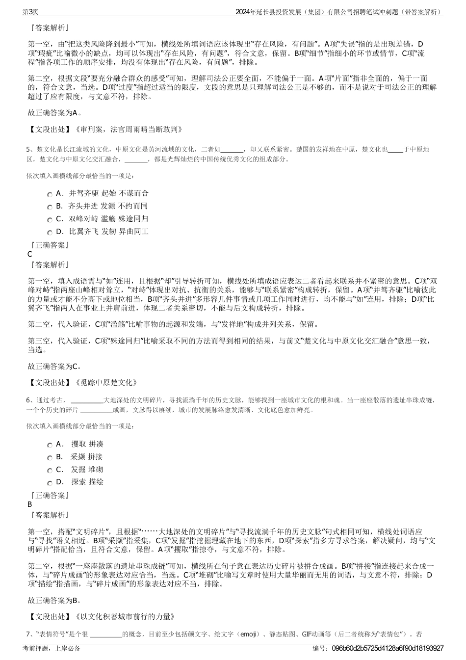 2024年延长县投资发展（集团）有限公司招聘笔试冲刺题（带答案解析）_第3页