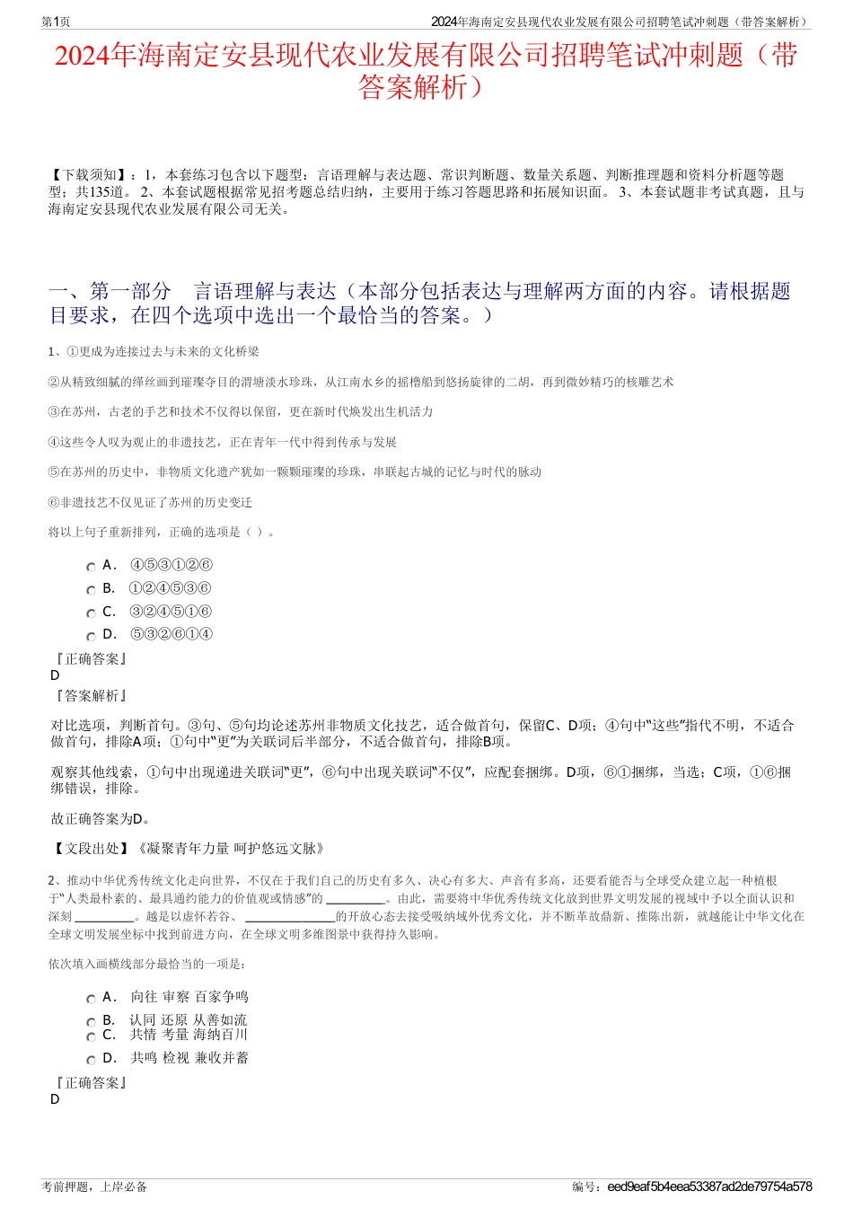 2024年海南定安县现代农业发展有限公司招聘笔试冲刺题（带答案解析）_第1页