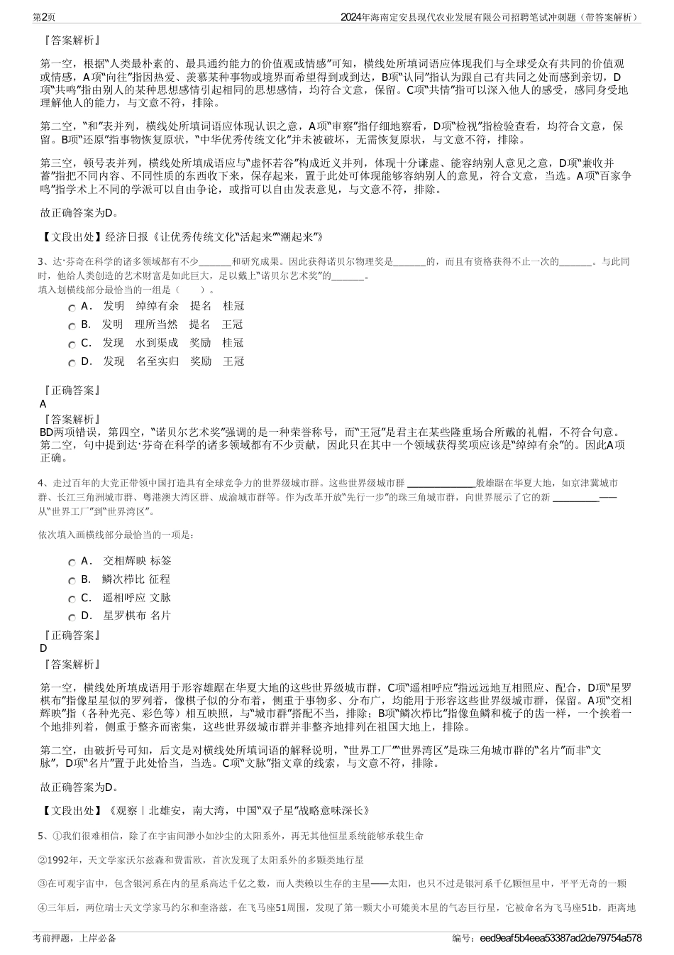 2024年海南定安县现代农业发展有限公司招聘笔试冲刺题（带答案解析）_第2页