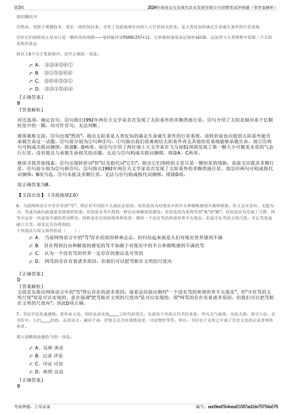 2024年海南定安县现代农业发展有限公司招聘笔试冲刺题（带答案解析）_第3页