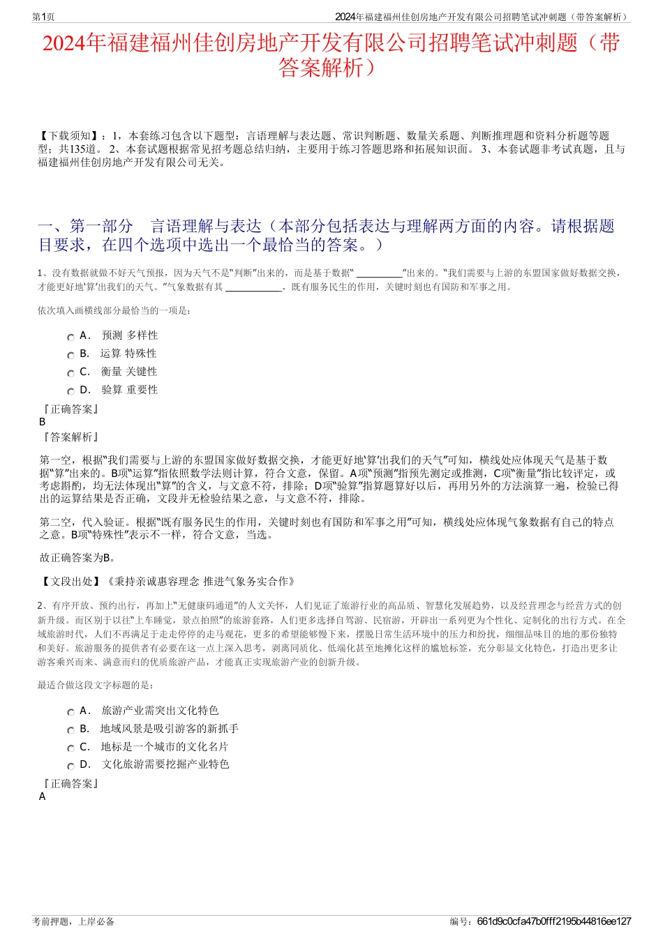 2024年福建福州佳创房地产开发有限公司招聘笔试冲刺题（带答案解析）_第1页