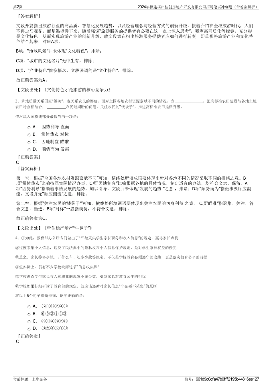 2024年福建福州佳创房地产开发有限公司招聘笔试冲刺题（带答案解析）_第2页