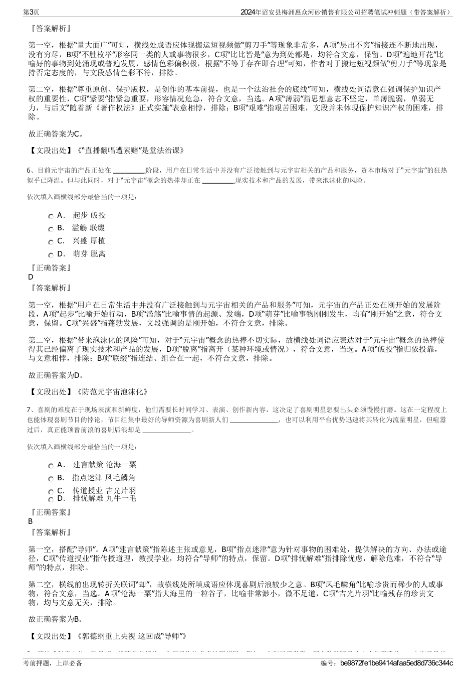 2024年诏安县梅洲惠众河砂销售有限公司招聘笔试冲刺题（带答案解析）_第3页