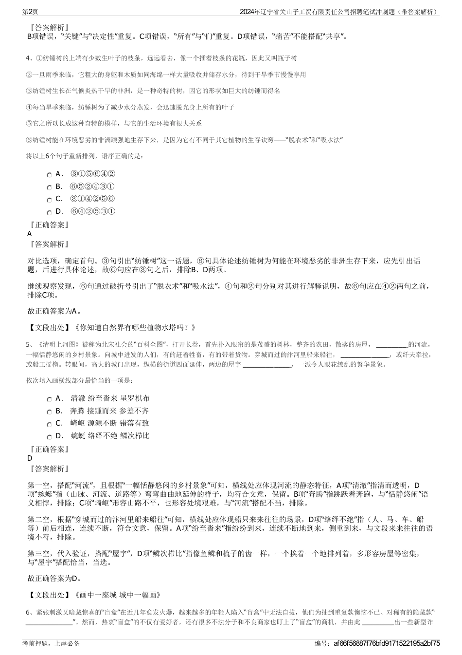 2024年辽宁省关山子工贸有限责任公司招聘笔试冲刺题（带答案解析）_第2页