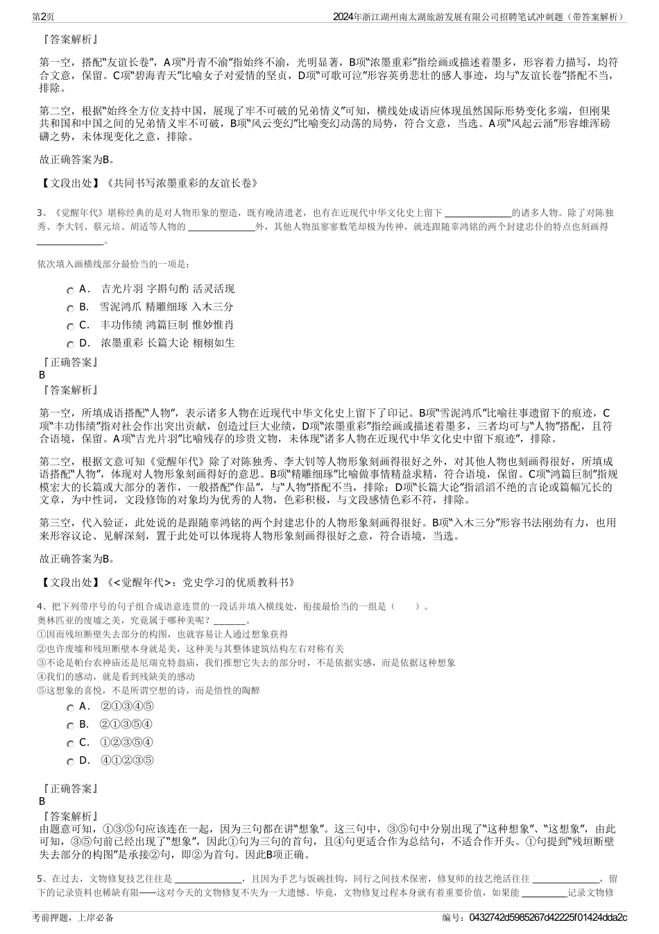 2024年浙江湖州南太湖旅游发展有限公司招聘笔试冲刺题（带答案解析）_第2页