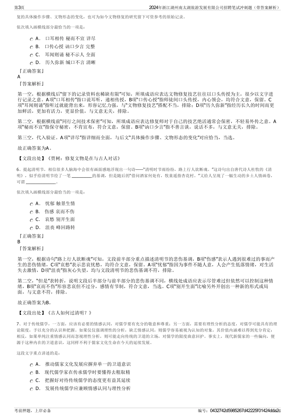 2024年浙江湖州南太湖旅游发展有限公司招聘笔试冲刺题（带答案解析）_第3页