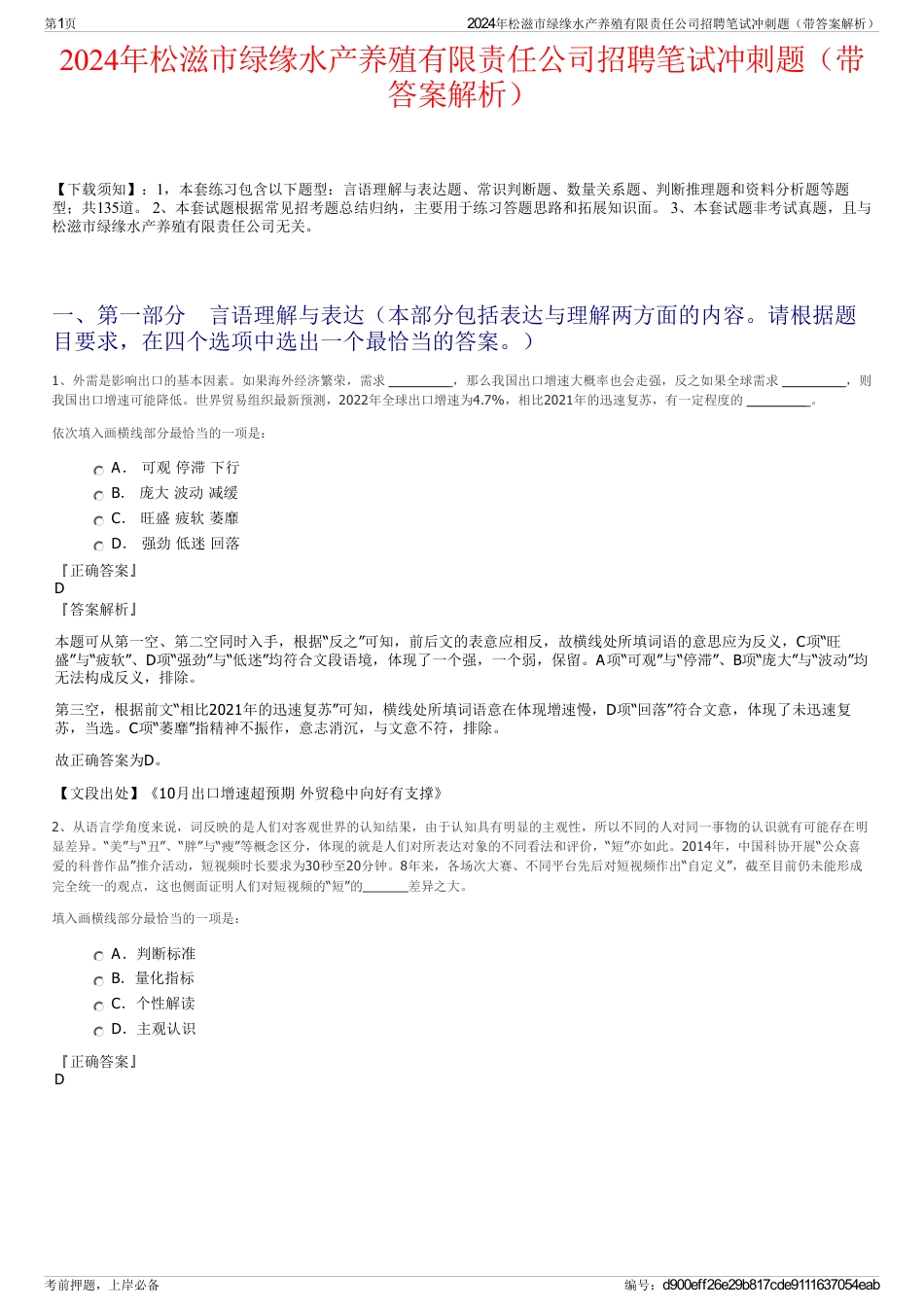 2024年松滋市绿缘水产养殖有限责任公司招聘笔试冲刺题（带答案解析）_第1页