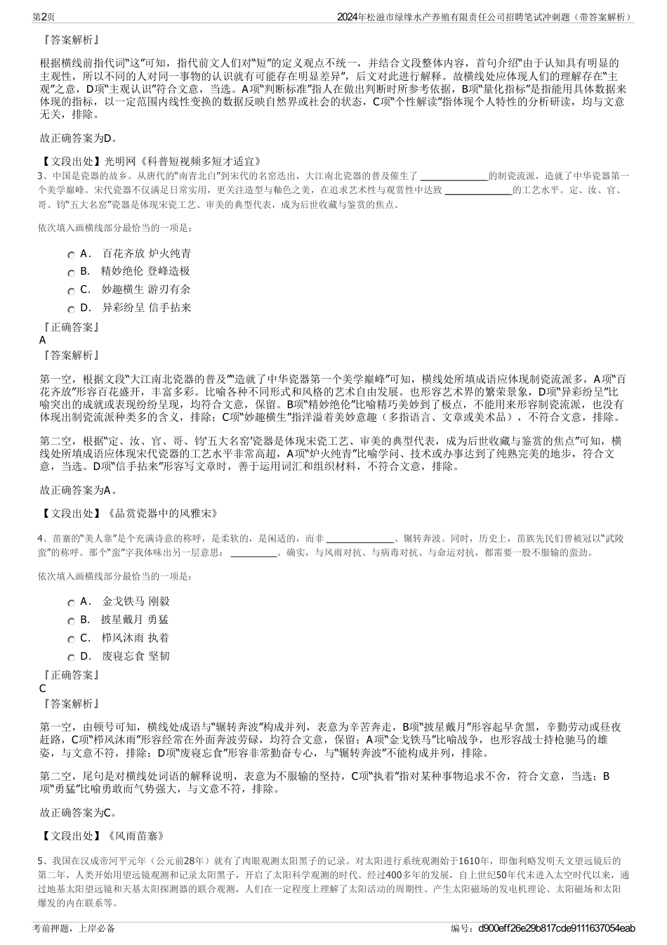 2024年松滋市绿缘水产养殖有限责任公司招聘笔试冲刺题（带答案解析）_第2页