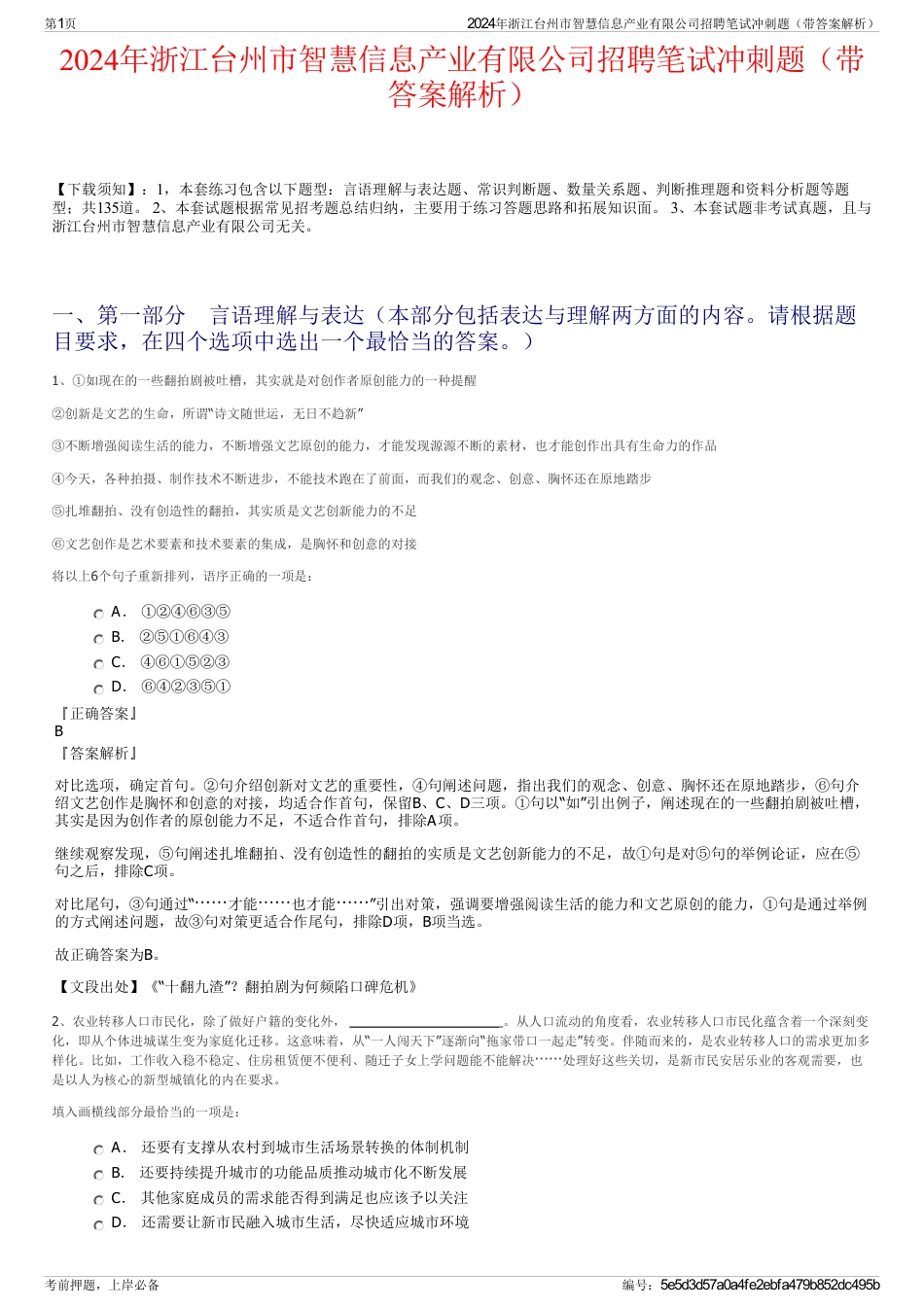 2024年浙江台州市智慧信息产业有限公司招聘笔试冲刺题（带答案解析）_第1页