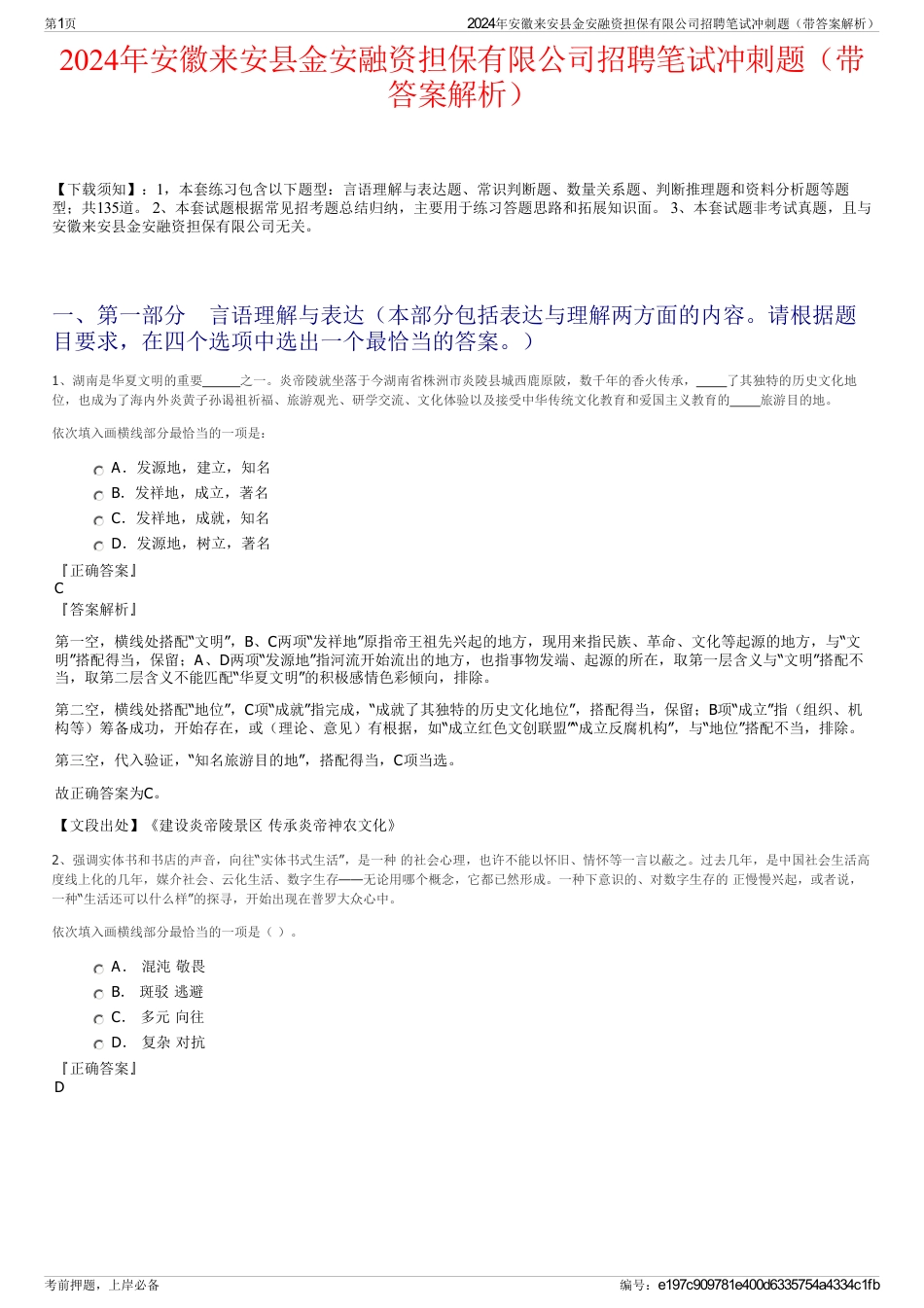 2024年安徽来安县金安融资担保有限公司招聘笔试冲刺题（带答案解析）_第1页