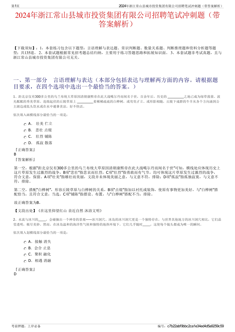 2024年浙江常山县城市投资集团有限公司招聘笔试冲刺题（带答案解析）_第1页