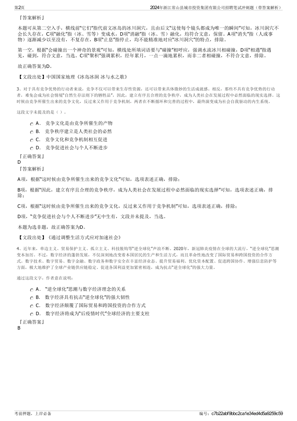2024年浙江常山县城市投资集团有限公司招聘笔试冲刺题（带答案解析）_第2页