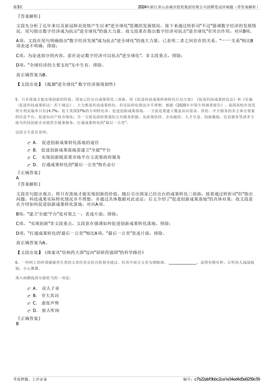 2024年浙江常山县城市投资集团有限公司招聘笔试冲刺题（带答案解析）_第3页