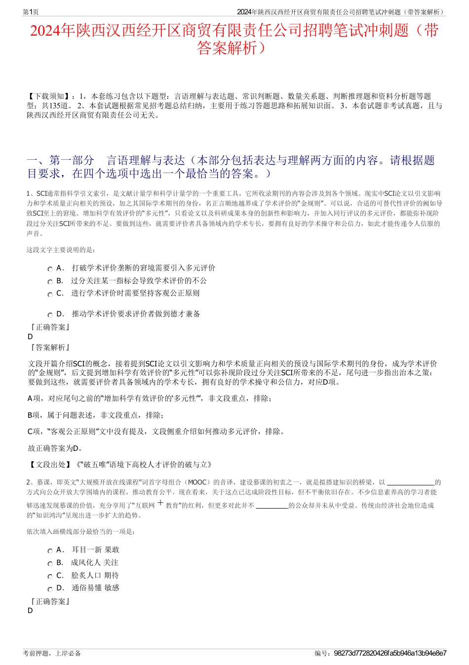2024年陕西汉西经开区商贸有限责任公司招聘笔试冲刺题（带答案解析）_第1页