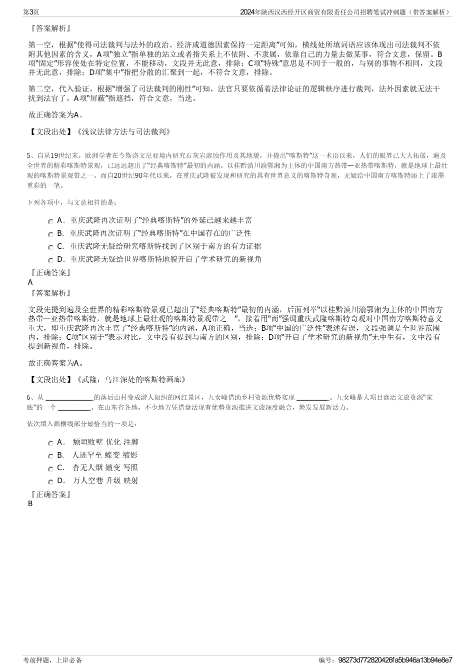2024年陕西汉西经开区商贸有限责任公司招聘笔试冲刺题（带答案解析）_第3页