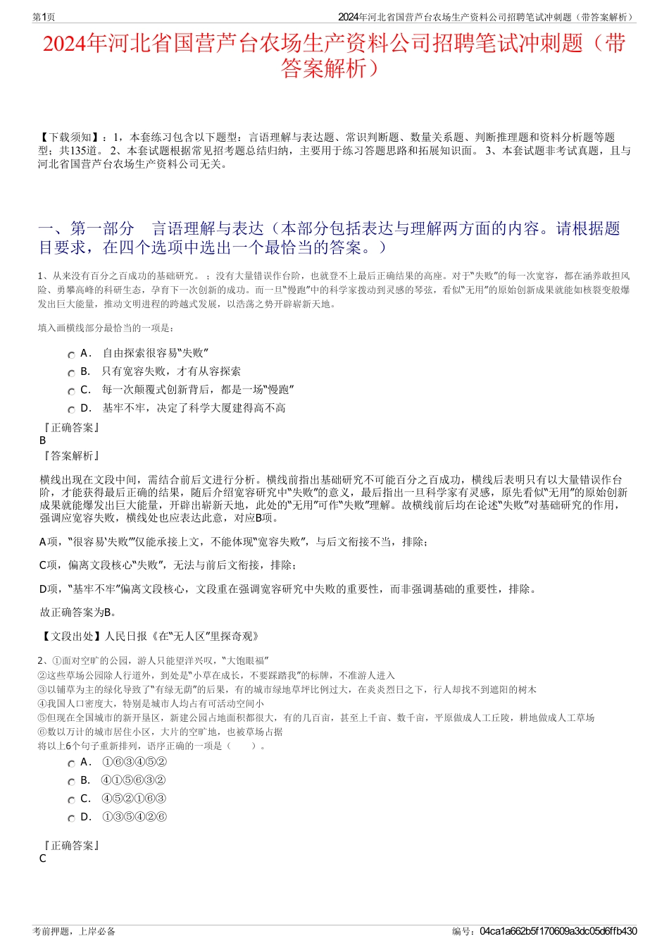 2024年河北省国营芦台农场生产资料公司招聘笔试冲刺题（带答案解析）_第1页