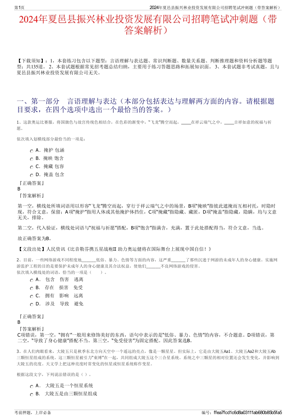 2024年夏邑县振兴林业投资发展有限公司招聘笔试冲刺题（带答案解析）_第1页
