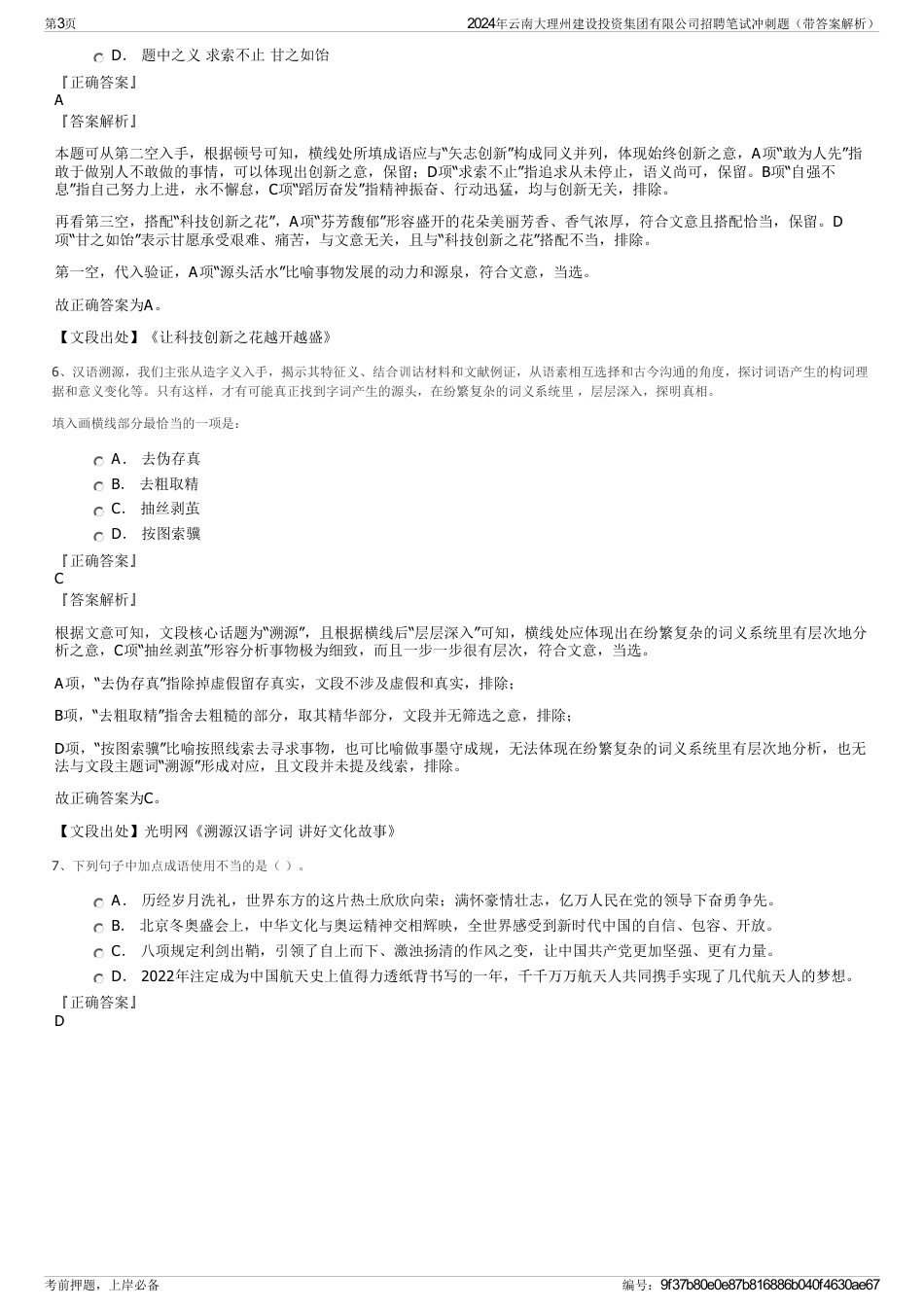 2024年云南大理州建设投资集团有限公司招聘笔试冲刺题（带答案解析）_第3页