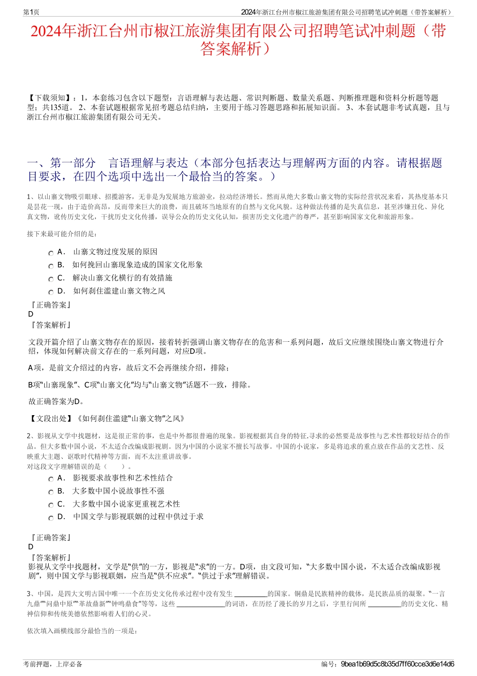2024年浙江台州市椒江旅游集团有限公司招聘笔试冲刺题（带答案解析）_第1页