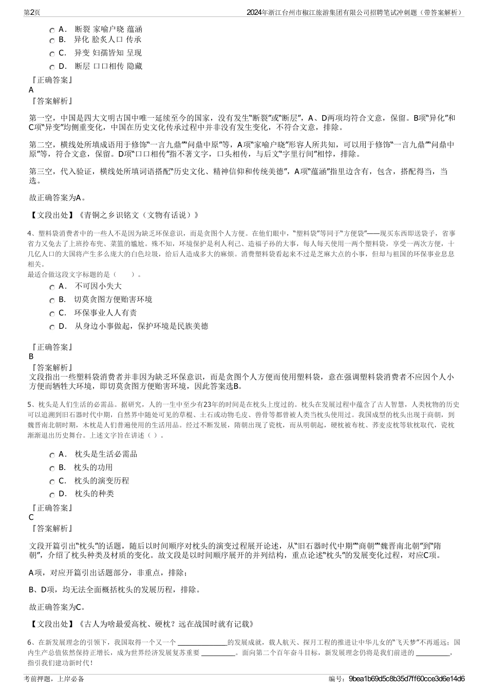 2024年浙江台州市椒江旅游集团有限公司招聘笔试冲刺题（带答案解析）_第2页