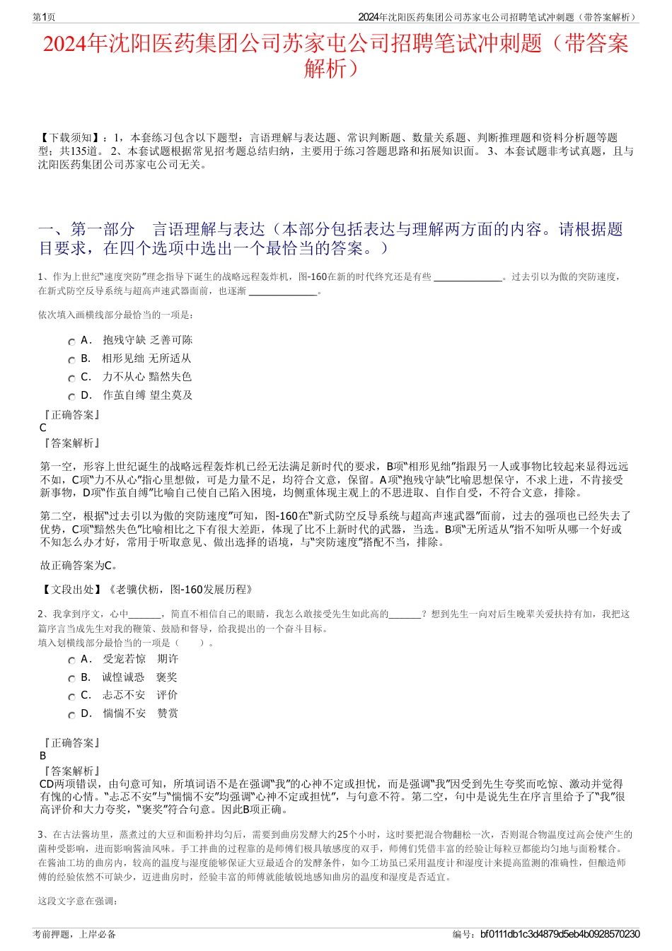 2024年沈阳医药集团公司苏家屯公司招聘笔试冲刺题（带答案解析）_第1页
