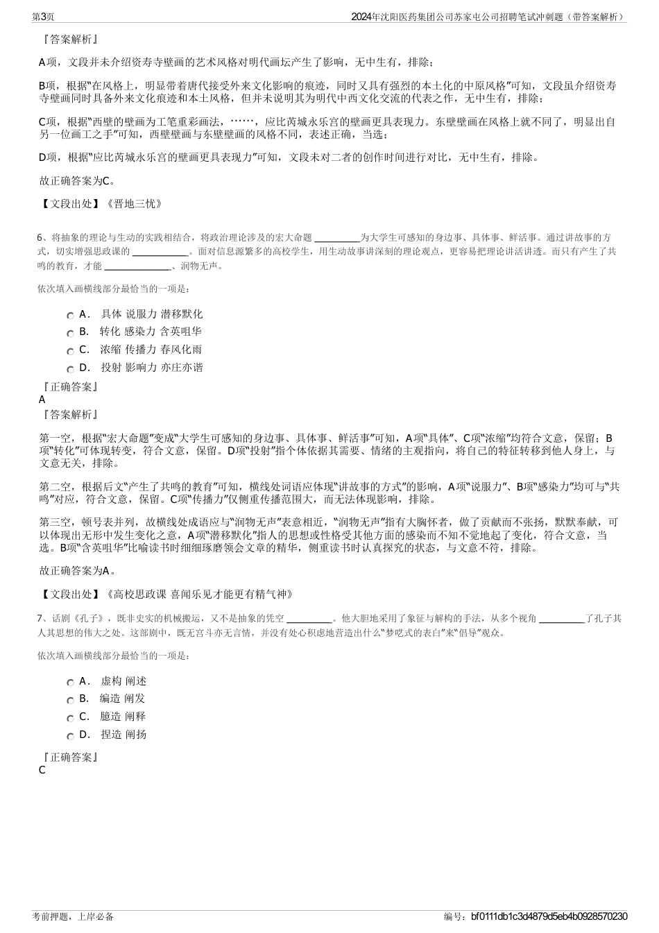 2024年沈阳医药集团公司苏家屯公司招聘笔试冲刺题（带答案解析）_第3页