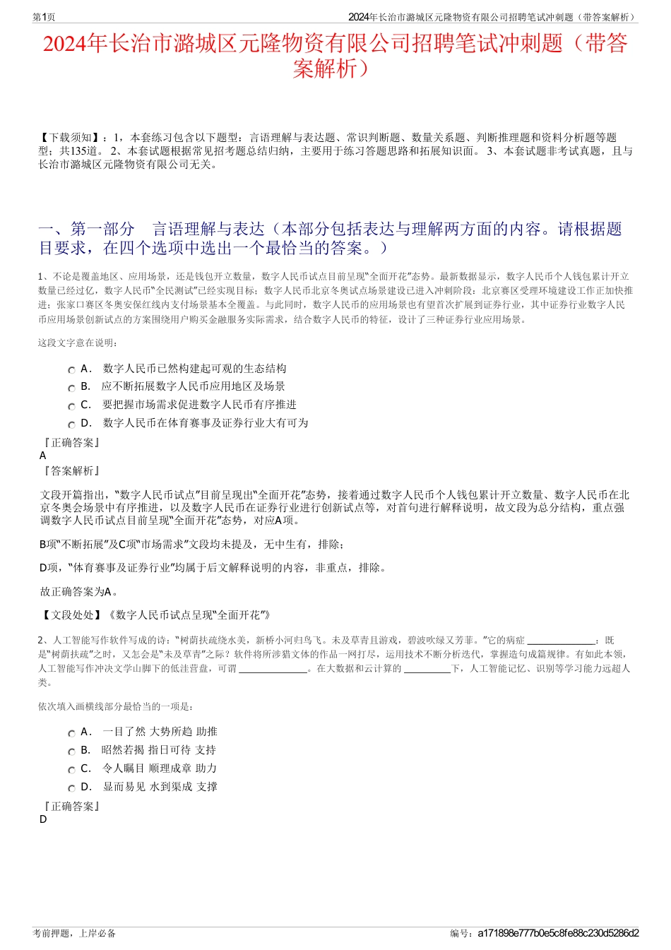 2024年长治市潞城区元隆物资有限公司招聘笔试冲刺题（带答案解析）_第1页
