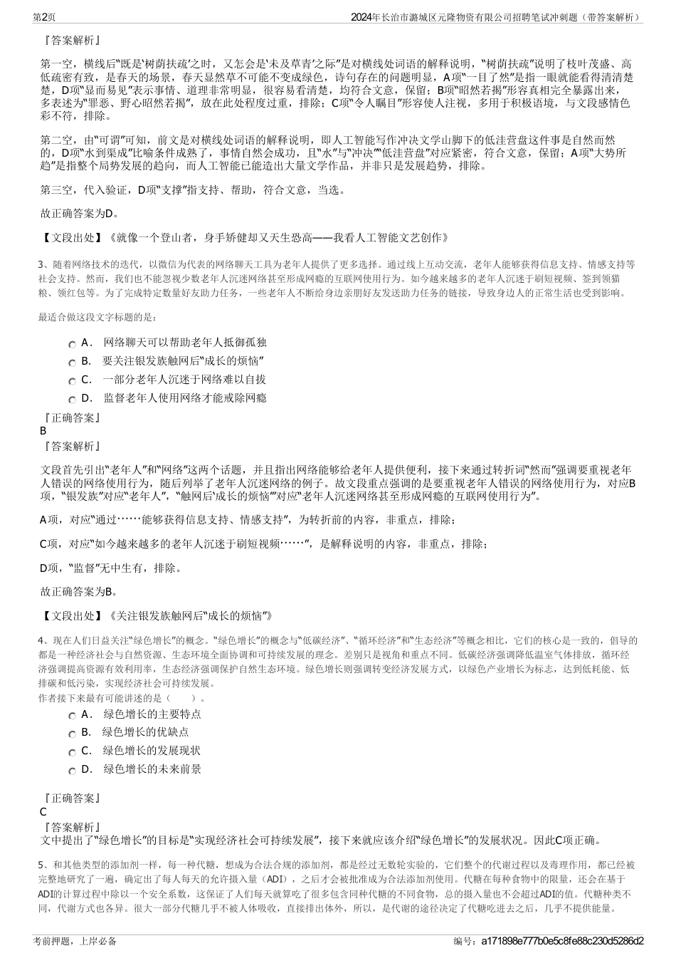 2024年长治市潞城区元隆物资有限公司招聘笔试冲刺题（带答案解析）_第2页