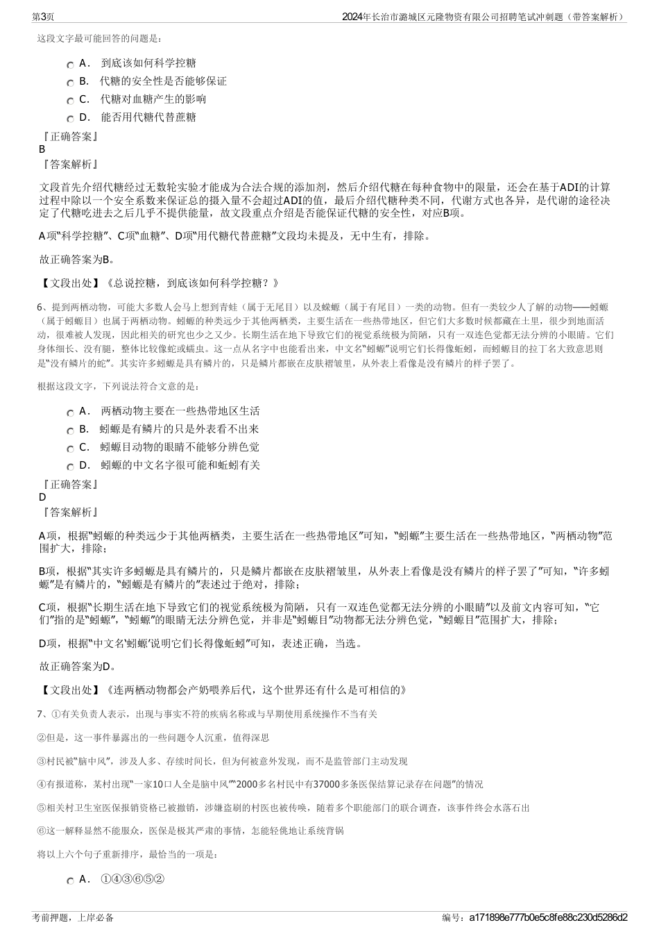 2024年长治市潞城区元隆物资有限公司招聘笔试冲刺题（带答案解析）_第3页