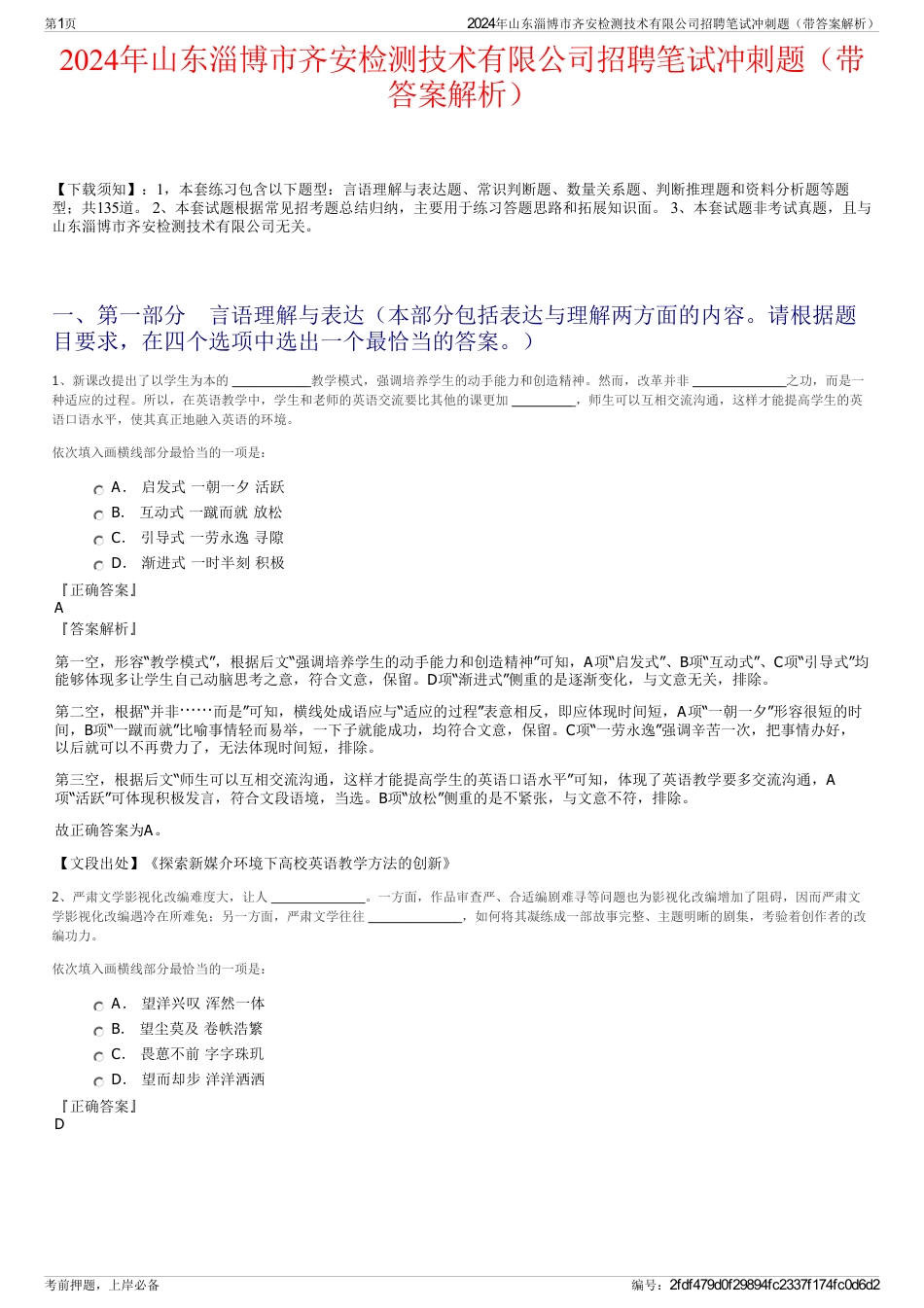 2024年山东淄博市齐安检测技术有限公司招聘笔试冲刺题（带答案解析）_第1页