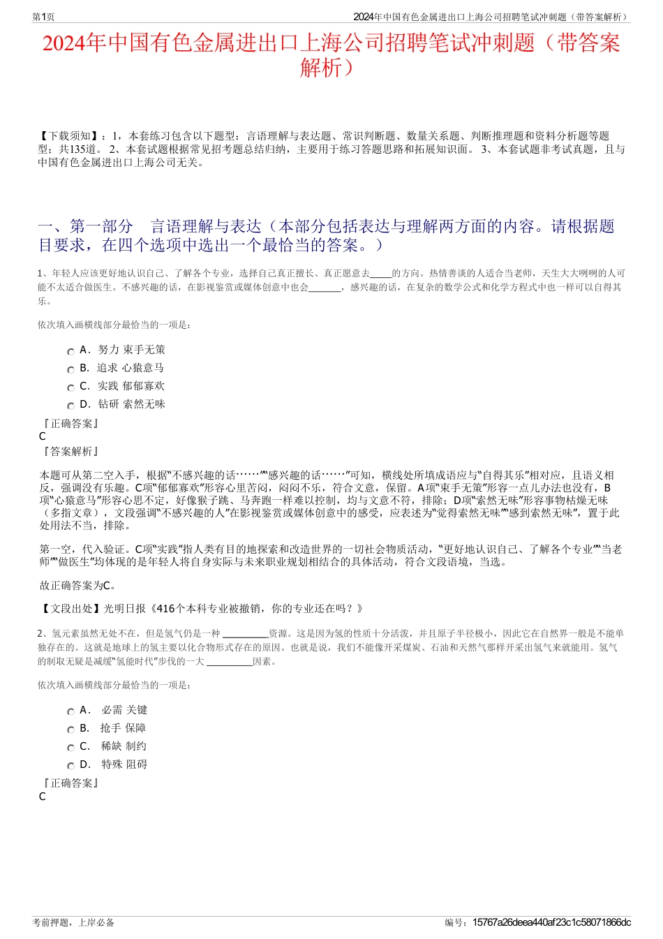2024年中国有色金属进出口上海公司招聘笔试冲刺题（带答案解析）_第1页