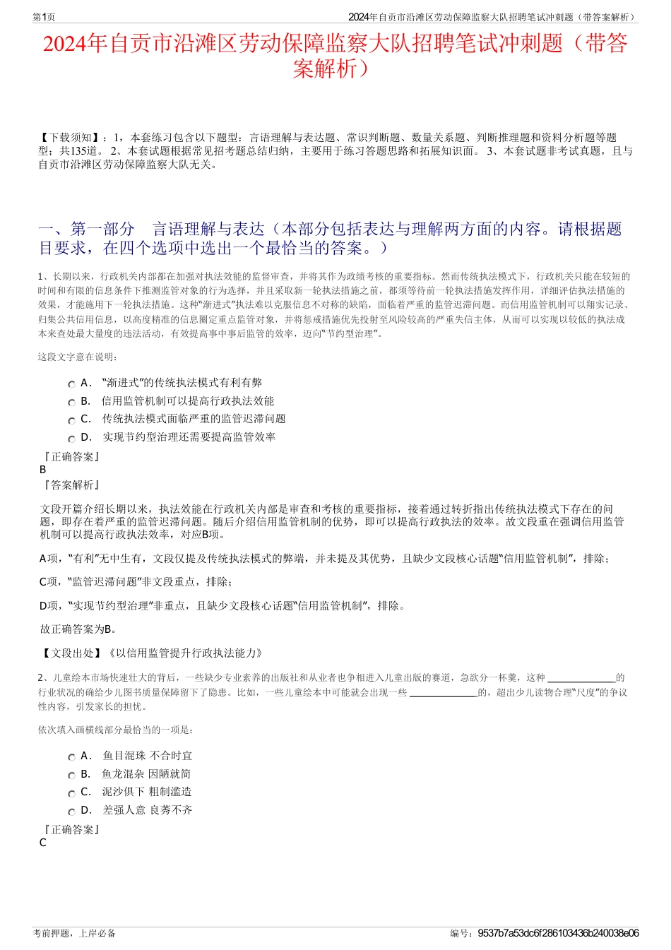 2024年自贡市沿滩区劳动保障监察大队招聘笔试冲刺题（带答案解析）_第1页