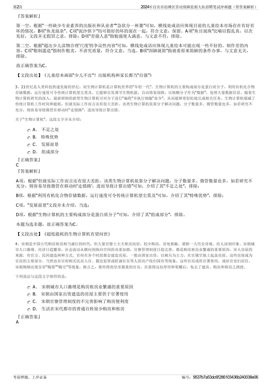 2024年自贡市沿滩区劳动保障监察大队招聘笔试冲刺题（带答案解析）_第2页